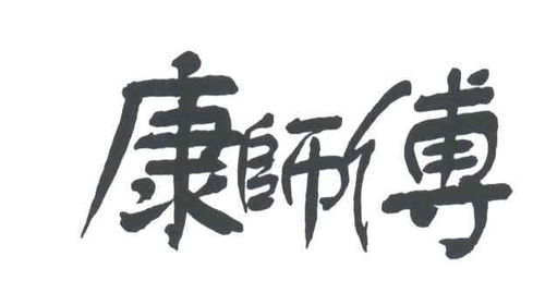 康师傅中国的还是日本的？康师傅是哪里的商标？