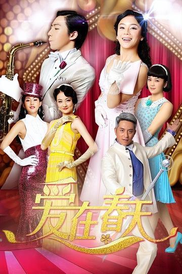 爱在春天的主题曲的歌词是什么？歌曲歌词完整版