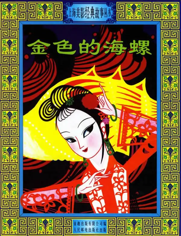 海螺姑娘是什么意思？人物来源是什么？