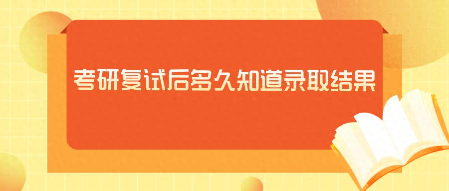 考研复试后几天才能知道自己是否被录取？考研复试往届生成绩单怎么获取？