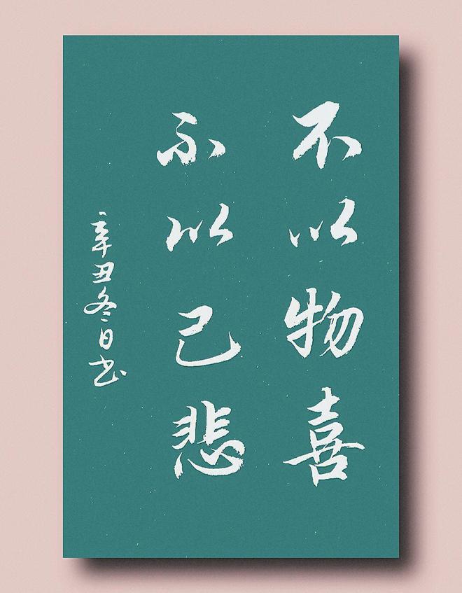 不以物喜 不以己悲是什么意思？解析含义