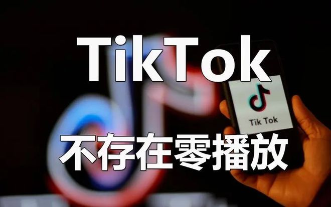 抖音0播放是被屏蔽了吗？如何增加抖音播放量?