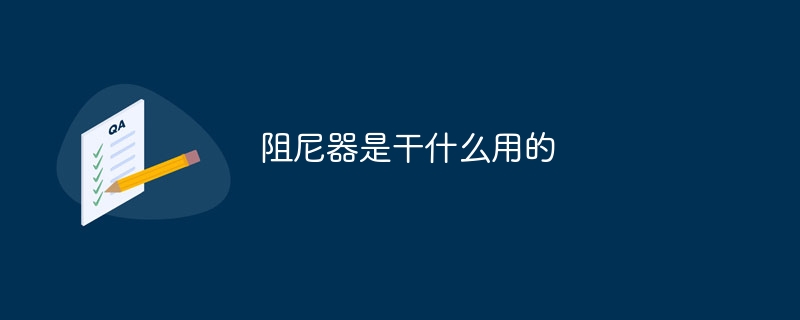 阻尼器的作用是什么？阻尼器有什么作用？