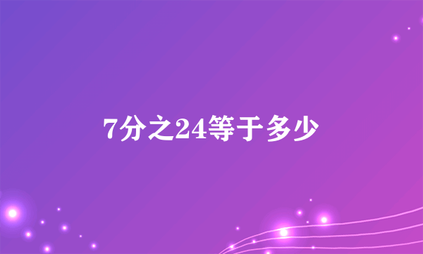 七分之二十四化成带分数是几 ？能化成小数吗？