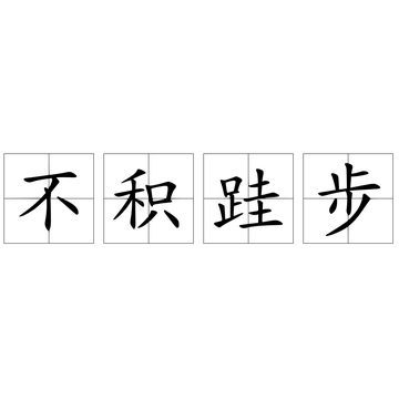 不积硅步 无以至千里是什么意思？出处释义