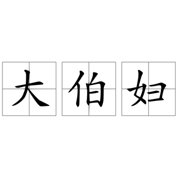 大伯的老婆正规的叫法叫什么？字词释义