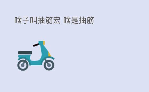 什么是抽筋宏?抽筋宏的作用和优劣