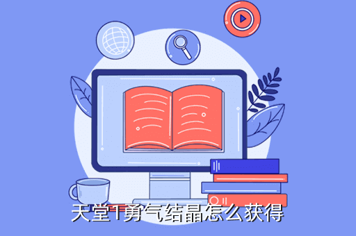 天堂透视镜怎么进？天堂1勇气结晶怎么获得？