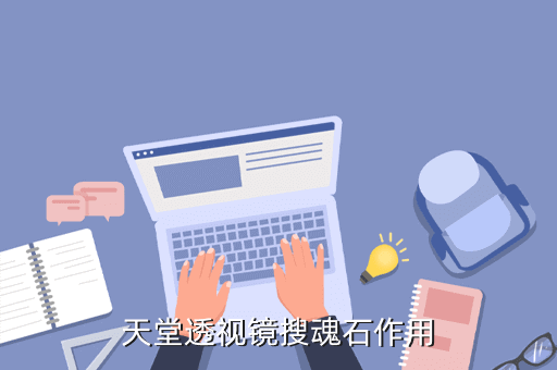 天堂透视镜怎么进？天堂1勇气结晶怎么获得？