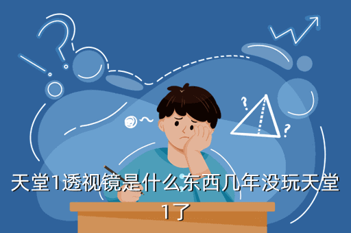 天堂透视镜怎么进？天堂1勇气结晶怎么获得？