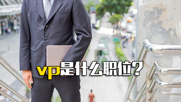 广告公司vp是什么职位_svp是什么职位