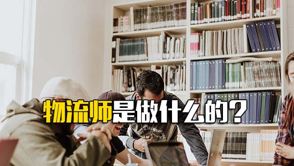 物流师是什么职业_物流师有啥用