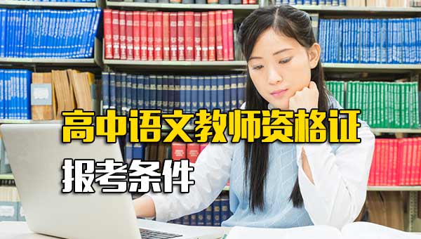 高中语文教师资格证报考条件普通话_高中语文教师资格证报考条件要求