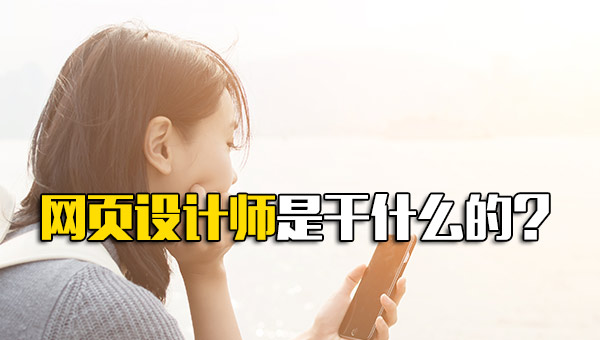 网页设计师属于什么行业_网页设计师叫什么