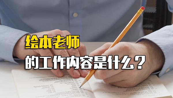 绘本老师工作主要是什么_绘本馆老师的工作内容