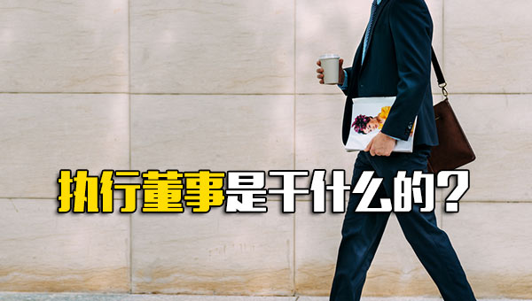 执行董事长是干什么的_执行董事是不是老板