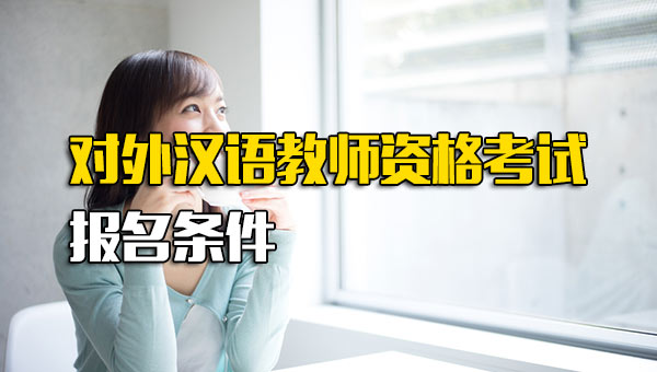 对外汉语教师资格证报考_对外汉语教师资格证报名时间与条件