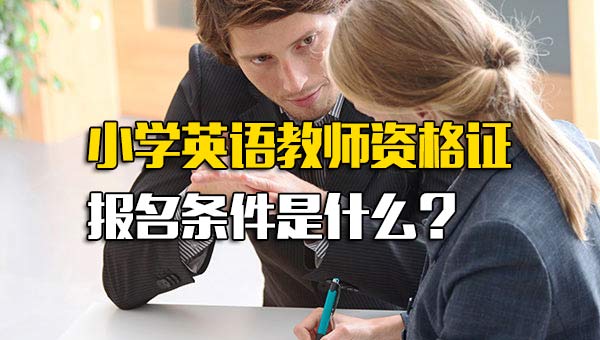小学英语教师资格证报名条件是什么四川省
