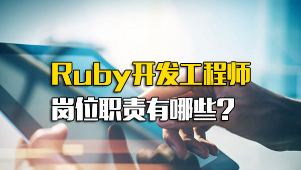 RUBY软件工程师招聘_ruby程序员