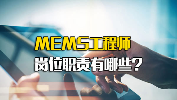 mems工作岗位_mems设计工程师