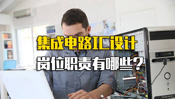 IC电路设计工程师_集成电路IC设计