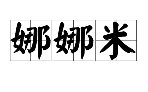 日语娜娜米是什么意思_词语解释