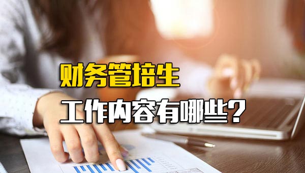 会计管培生到底是干啥的_财务主管培训什么