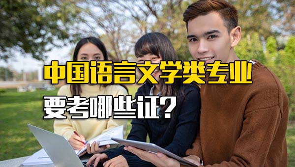 中国语言文学类专业要考哪些证书_汉语言文学专业需要考的证书