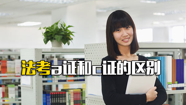法考a证和c证的区别宁夏_法考a证和c证的区别是什么
