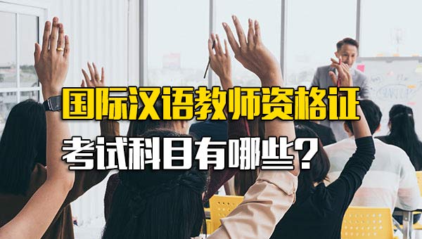 国际汉语教师资格证考点有哪些_国际汉语教师资格证考试科目有哪些内容