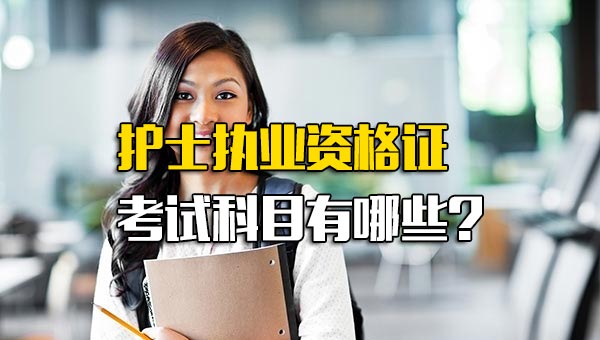 护士执业资格证考试科目有哪些内容_护士执业资格考试考哪些科目