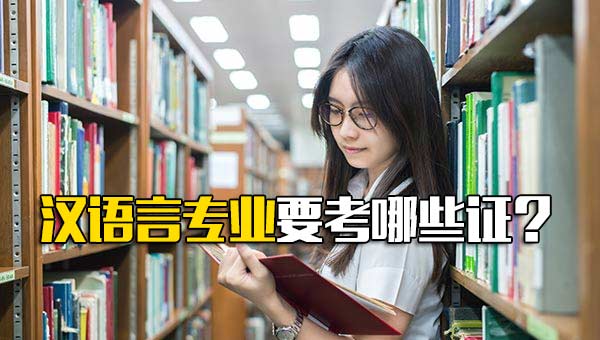 汉语言专业必须考哪些证_汉语言专业能考什么证