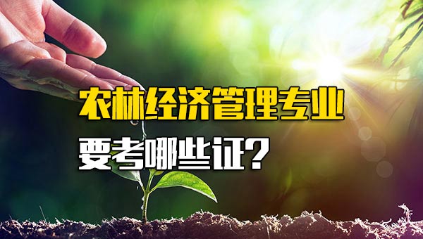 农林经济管理学是什么专业_农林经济管理专业要考哪些证
