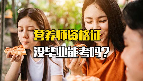 拥有营养师资格证后怎样就业_现在是不是不能考营养师证了