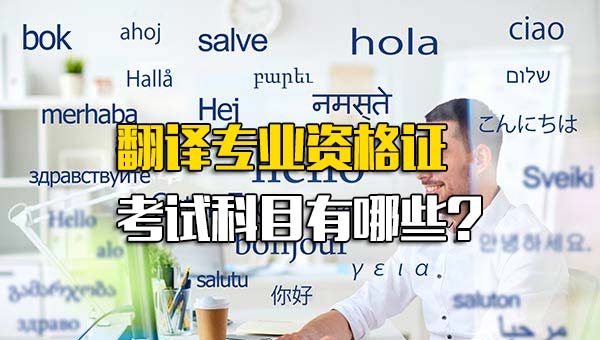 翻译专业资格证考试科目有哪些题_翻译专业资格证书考什么