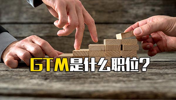 GTM是什么职位？