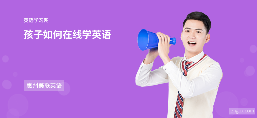 在线学英语儿童到哪里学好(怎样在线学英语)