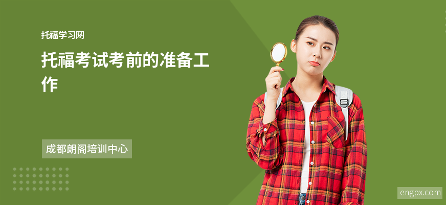 托福考试之前都需要准备什么(托福考试备考经验)