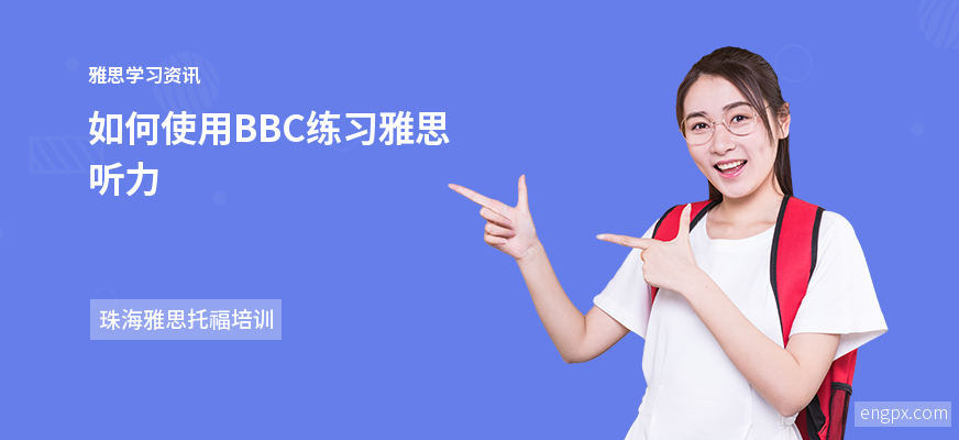 英语电台bbc 练听力(bbc和雅思听力)