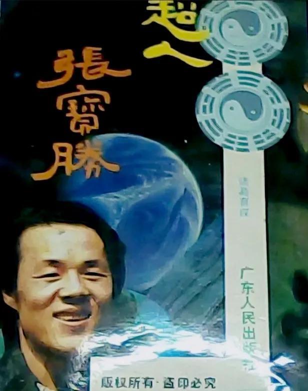 张宝胜近况如何_张宝胜的特异功能到底是怎么做到的