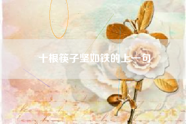 十根筷子坚如铁的上一句是什么_中国有哲理的谚语大全